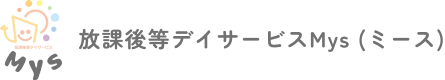 放課後デイサービスMys(ミース)|合同会社 LOSKA